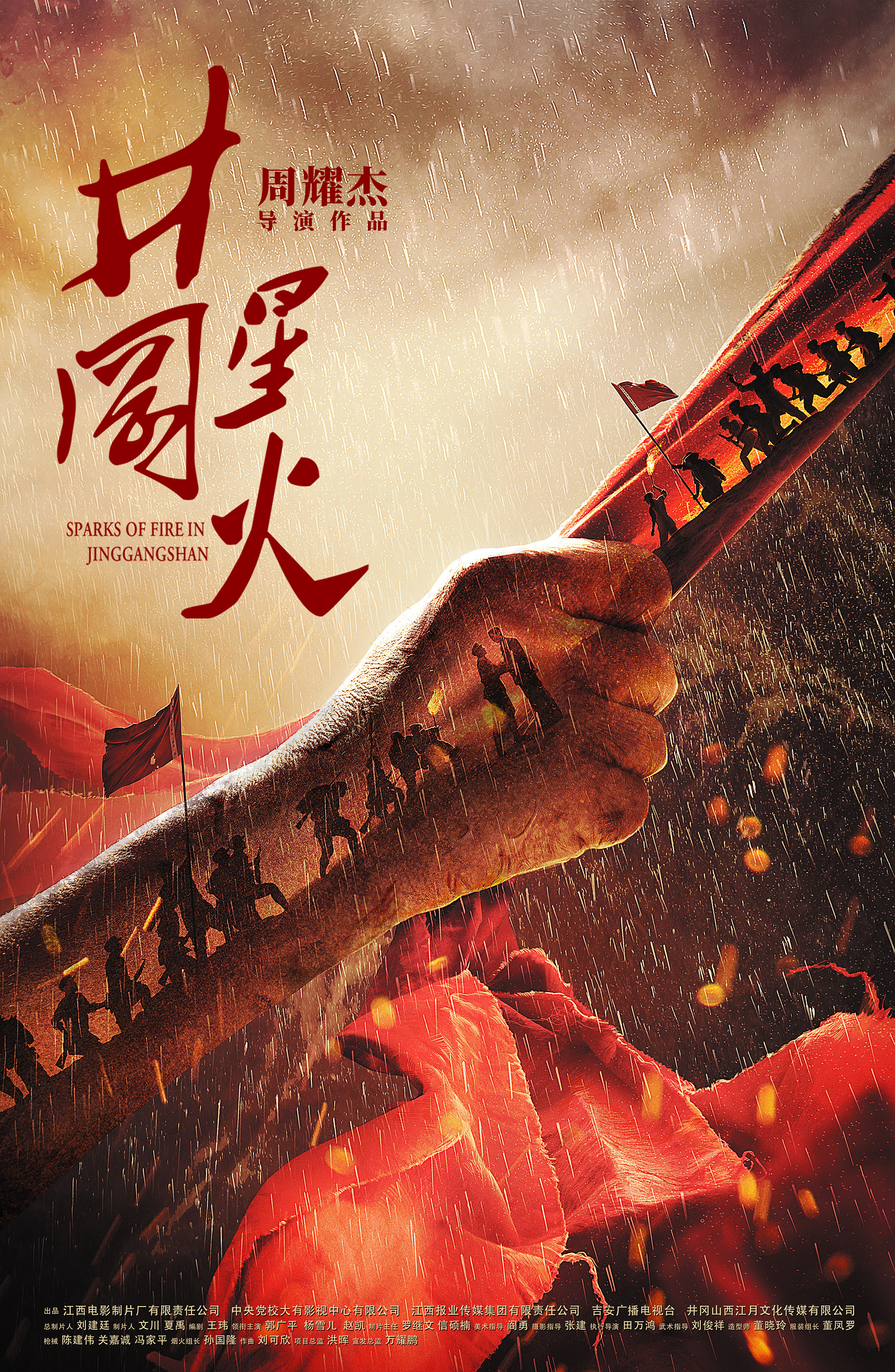 井冈星火 - Sparks of Fire in Jinggangshan
