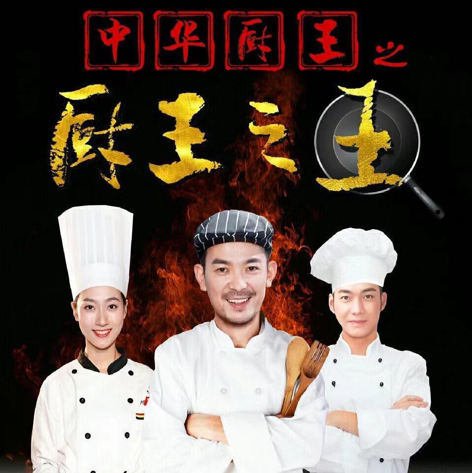 中华厨王之厨王之王 - The King of Chinese Chef