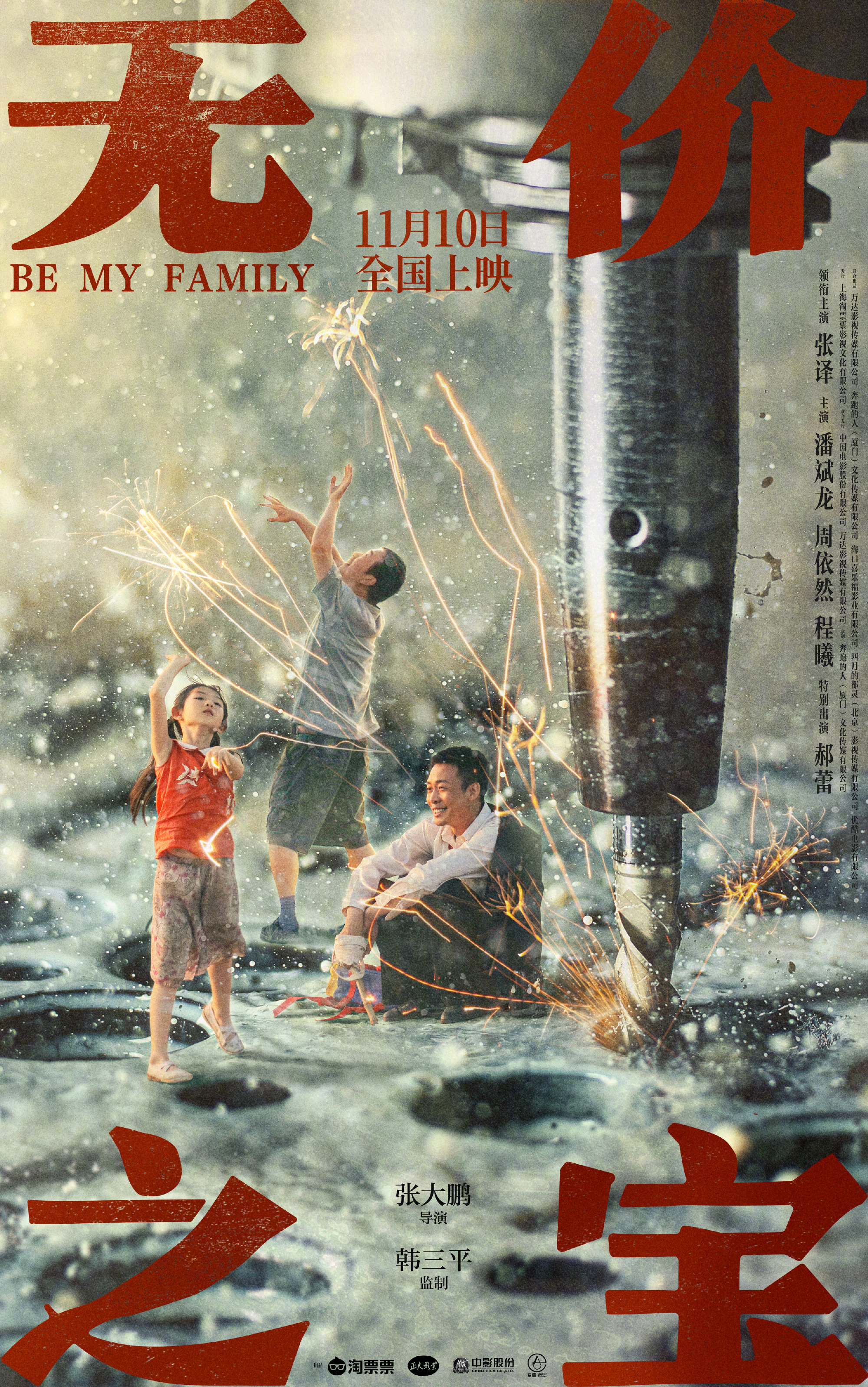 无价之宝 - Be my family
