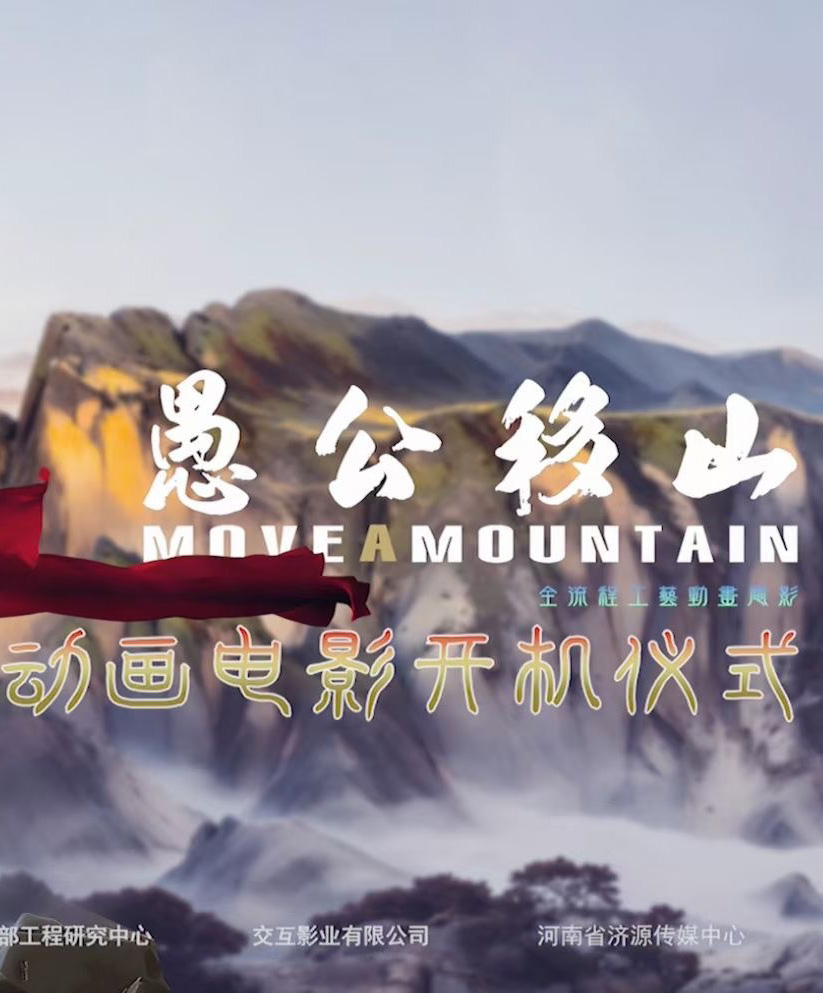 愚公移山 - moves mountains