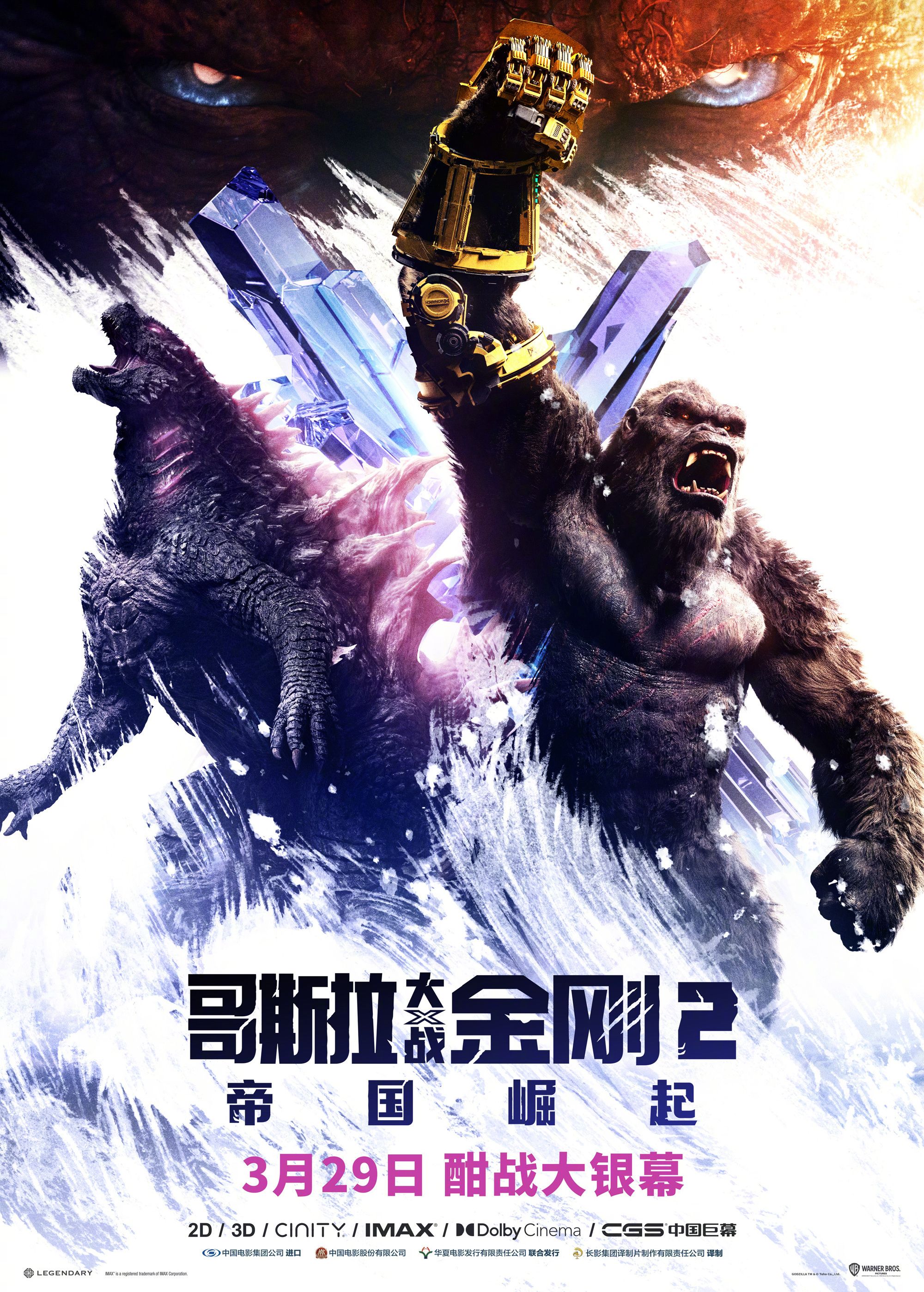 哥斯拉大战金刚2：帝国崛起 - Godzilla × Kong: The New Empire