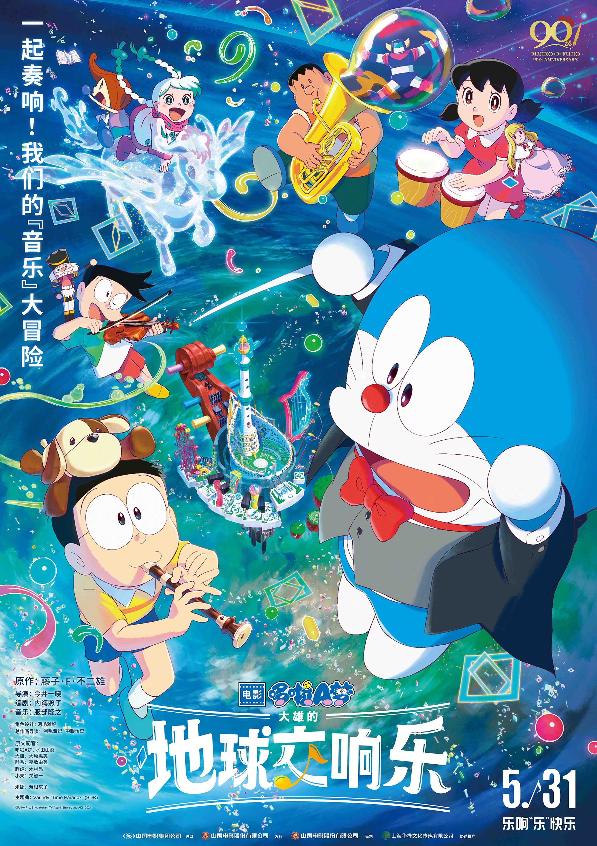 哆啦A梦：大雄的地球交响乐 - Doraemon the Movie: Nobita's Earth Symphony
