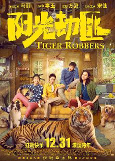 阳光劫匪 (Tiger Robbers) 