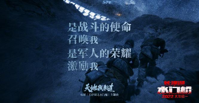 《长津湖之水门桥》主题曲《天地我来过》歌词海报5