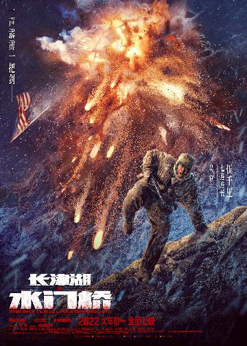 《长津湖之水门桥》“攻打水门桥”海报1