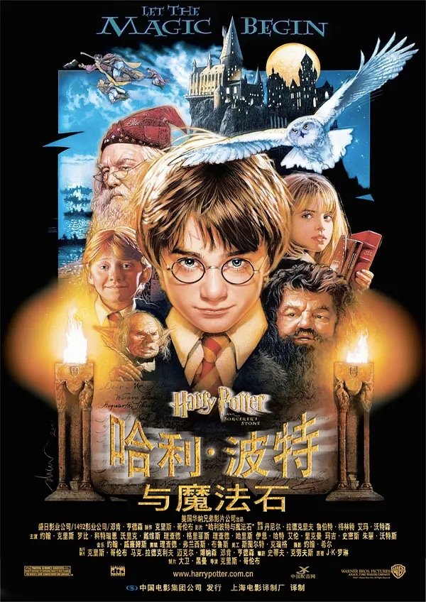 哈利·波特与魔法石 (Harry Potter and the Sorcerer's Stone) 