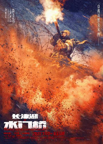 《长津湖之水门桥》“攻打水门桥”海报6