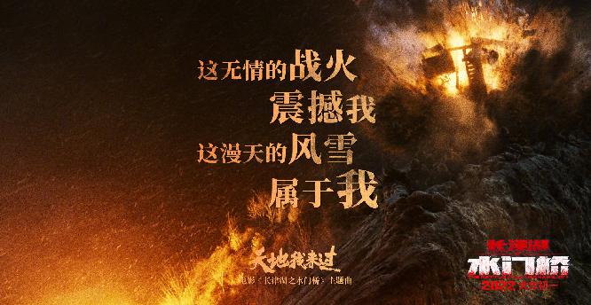 《长津湖之水门桥》主题曲《天地我来过》歌词海报3