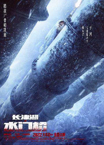《长津湖之水门桥》“攻打水门桥”海报8