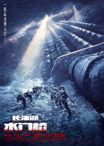 《长津湖之水门桥》“攻打水门桥”海报2