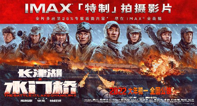 《长津湖之水门桥》IMAX海报