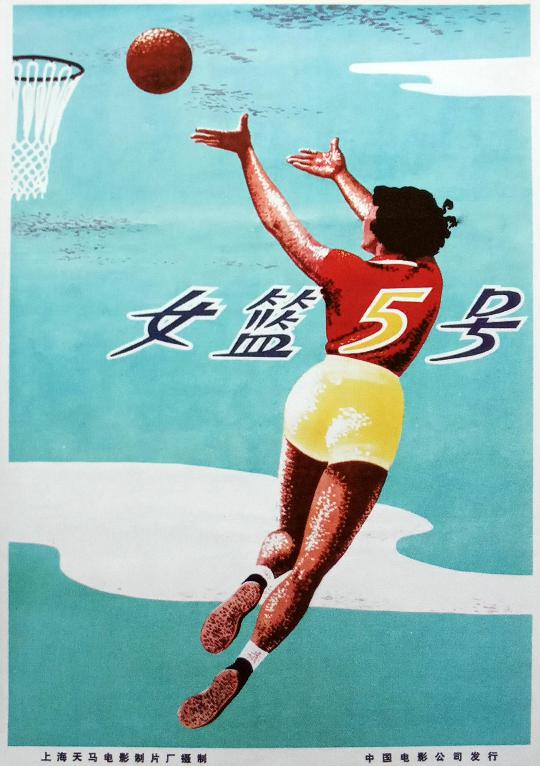 女篮五号 (Woman Basketball Player No. 5) 
