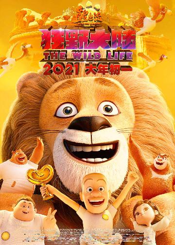 《熊出没·狂野大陆》“狮子强”版海报