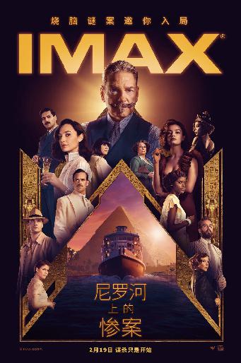 《尼罗河上的惨案》IMAX版海报