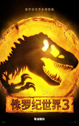 《侏罗纪世界3》中文海报