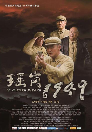 瑶岗1949 (Yao Gang 1949) 