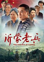 沂蒙老兵 (The Veterans Of Yimeng) 
