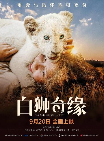 白狮奇缘 (MIA AND THE WHITE LION) 