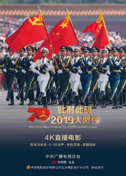 此时此刻·2019大阅兵 (When China Wows the World: The 2019 Grand Military Parade) 