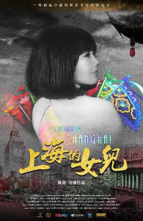 上海的女儿 (DAUGHTER OF SHANGHAI) 