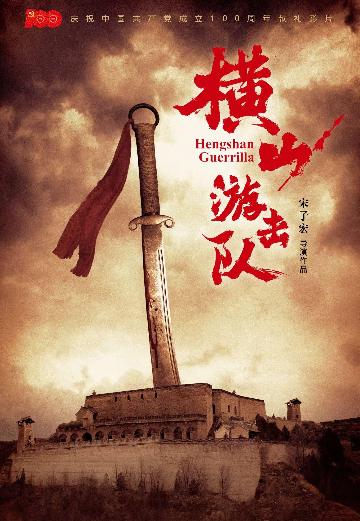 横山游击队 (Hengshan Guerrilla) 
