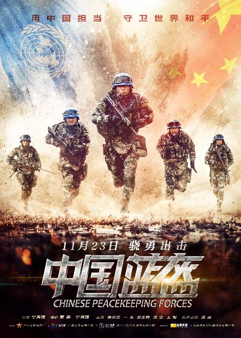 中国蓝盔 (Peacekeeping Force) 