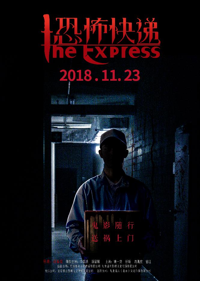 恐怖快递 (The Express) 