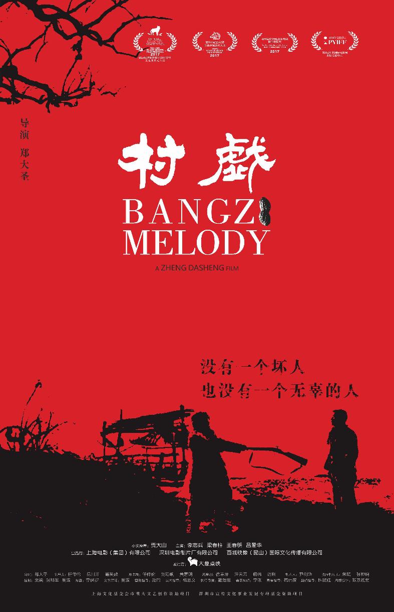 村戏 (Bangzi Melody) 