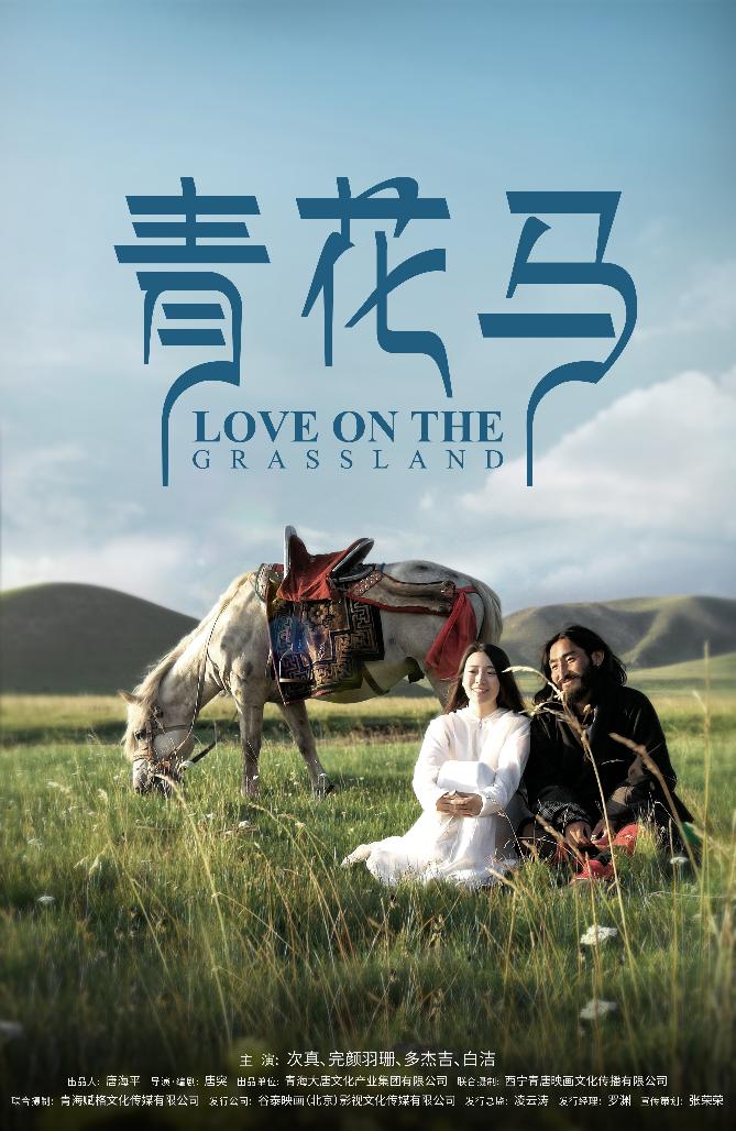 青花马 (Love On The Grassland) 