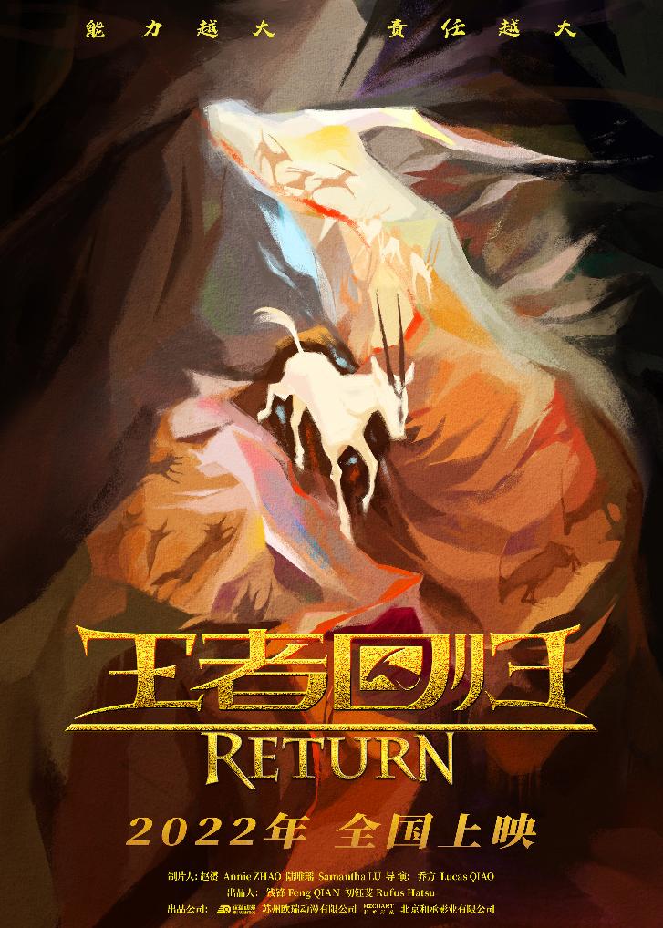 王者回归 (Return) 