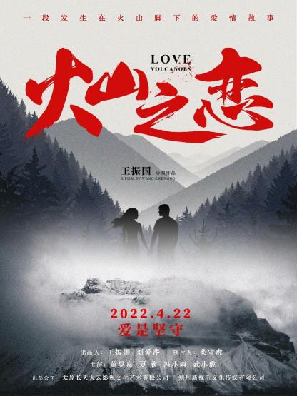 火山之恋 (LOVE VOLCANOES) 