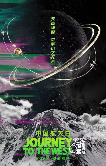 《宇宙探索编辑部》发布海报致敬中国航天