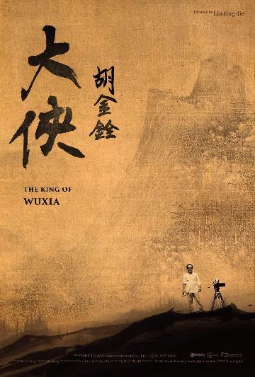 大侠胡金铨 (The King of Wuxia) 