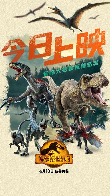 《侏罗纪世界3》上映海报