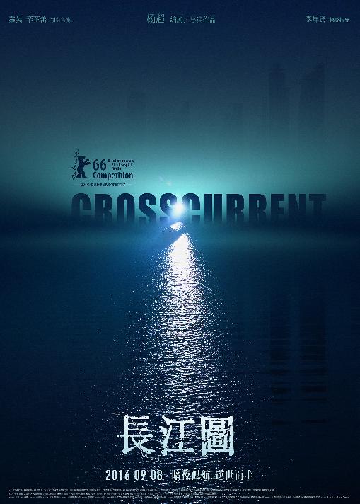 长江图 (Crosscurrent) 