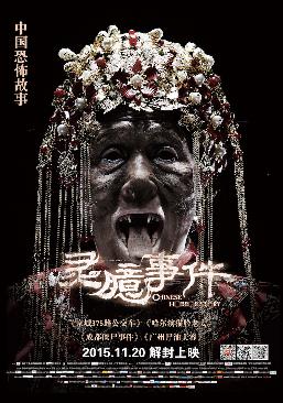 灵臆事件 (Chinese Horror Story) 