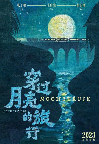 穿过月亮的旅行 (Moonstruck) 