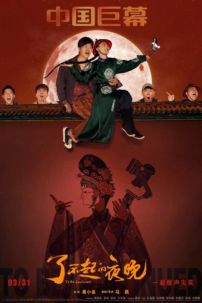 《了不起的夜晚》中国巨幕版海报