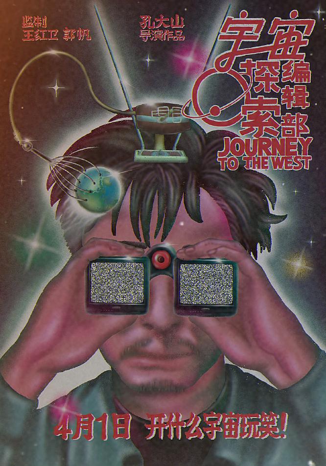 《宇宙探索编辑部》艺术海报