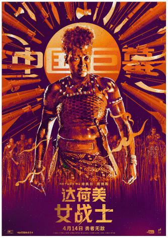 《达荷美女战士》中国巨幕制式海报
