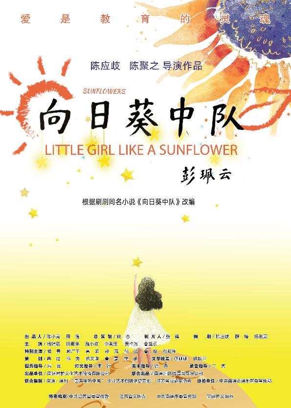 向日葵中队 (Little girl like a sunflower) 