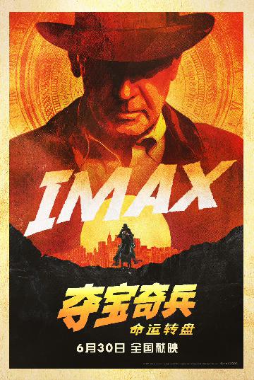《夺宝奇兵：命运转盘》IMAX制式海报