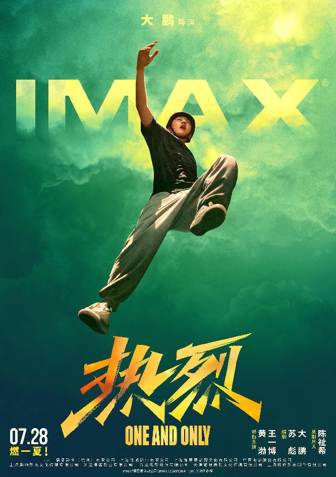 《热烈》IMAX制式海报