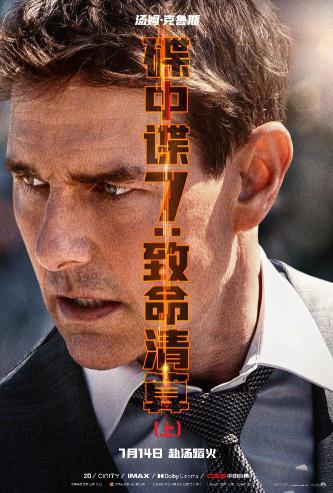 《碟中谍7：致命清算（上）》中文角色海报1