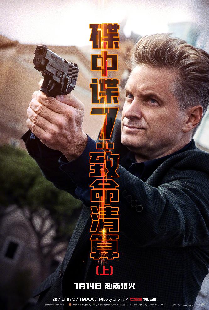 《碟中谍7：致命清算（上）》中文角色海报12