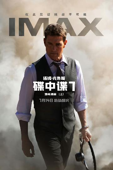 《碟中谍7：致命清算（上）》IMAX 中文版海报