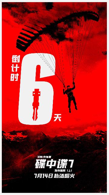 《碟中谍7：致命清算（上）》倒计时6天海报