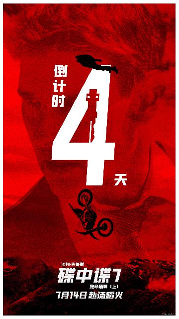 《碟中谍7：致命清算（上）》倒计时4天海报