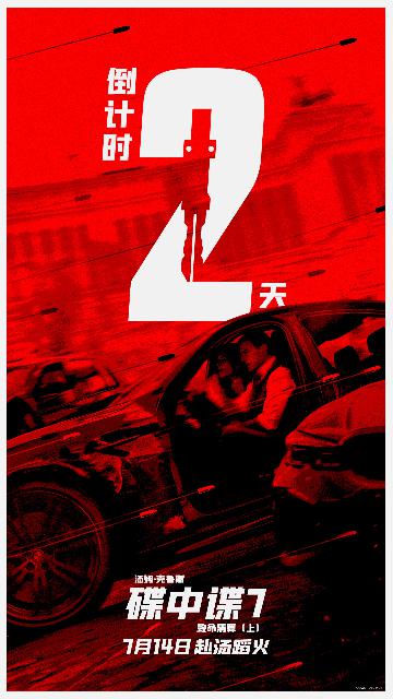 《碟中谍7：致命清算（上）》倒计时2天海报