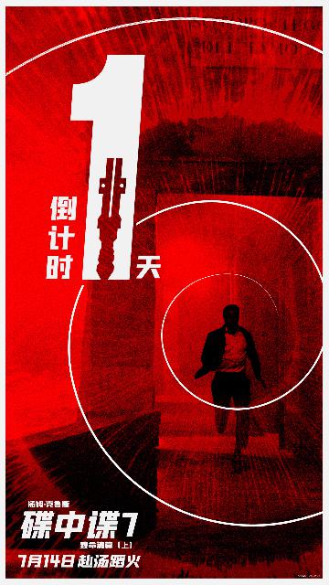 《碟中谍7：致命清算（上）》倒计时1天海报